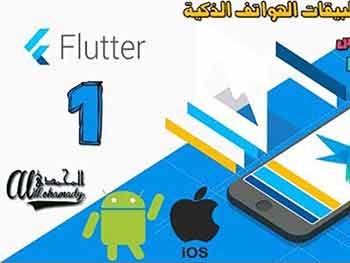 كورس برمجة الهواتف الذكية بإستخدام فلاتر | Flutter course