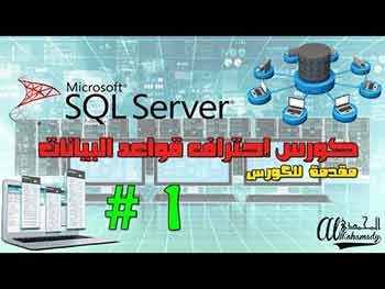 كورس برمجة قواعد البيانات بإستخدام سيكول سيرفر SQL Server