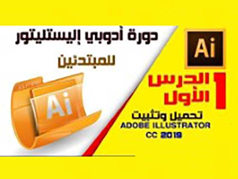 دورة إليستريتور 2019 | adobe illustrator cc 2019 course