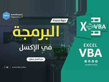Excel VBA Course - البرمجة في الإكسل