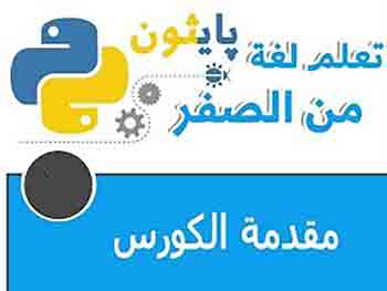 دورة البايثون من الصفر || Python tutorial