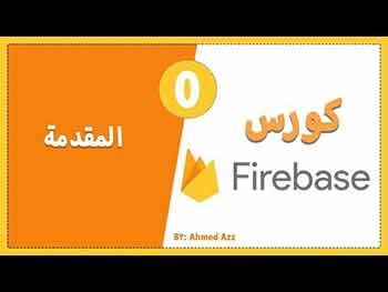 دورة Firebase بالعربي