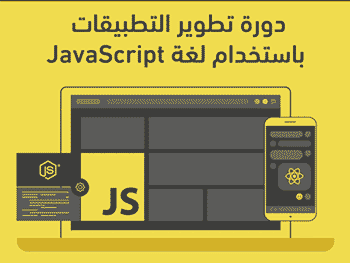 JavaScript دليل احتراف لغة