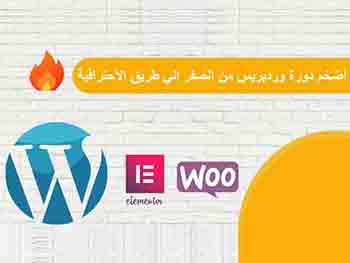 أضخم دورة Wordpress من الصفر الي الاحتراف والدخول الي عالم العمل الحر