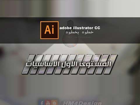 Adobe illustrator CC - خطوه بخطوه - 1- الاساسيات