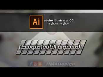 Adobe illustrator CC خطوه بخطوه - 2 - مستوى وسط