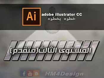 adobe illustrator cc خطوه بخطوه - 3 - مستوى متقدم