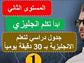 ثاني خطوة المستوى الثاني: ابدأ تكلم انجليزي: كورس شامل لتعلم الانجليزية من الصفر