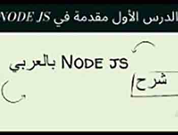 node.js كورس شرح