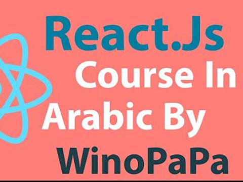 Course React.js In Arabic | دورة تعلم الرياكت باللغة العربية و بالتفصيل الممل