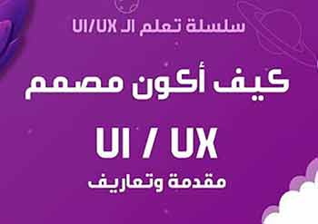 كيف اكون مصمم UI/UX