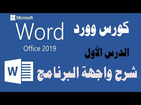 شرح ميكروسوفت أوفيس وورد 2019