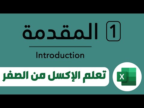 كورس تعليم واحتراف برنامج الاكسل Excel من الصفر حتى الاحتراف للمبتدئين