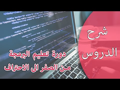 البرمجة المستوى الأول - تعلم الخوارزميات