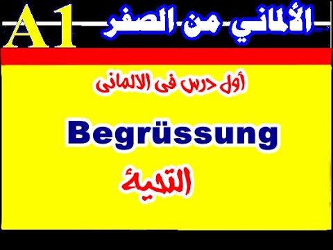 كورس الـA1 - تعلم الألماني بدون ملل