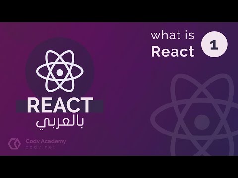 تعلم اساسيات React