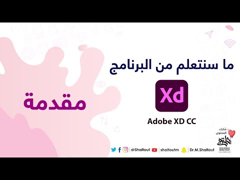إبدأ مع برنامج تعلم ادوبي اكس دي شرح برنامج #Adobe XD