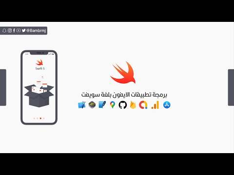 Swift & Xcode | دورة برمجة تطبيقات الايفون باستخدام لغة سويفت