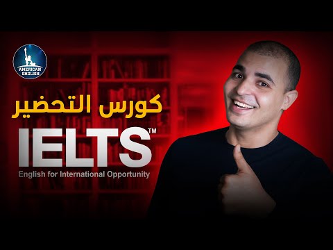 كورس ايلتس الاحترافي IELTS
