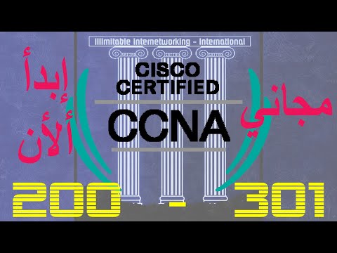 [AR] Cisco CCNA 200-301 - Complete Arabic Course || المنهاج العربي الكامل
