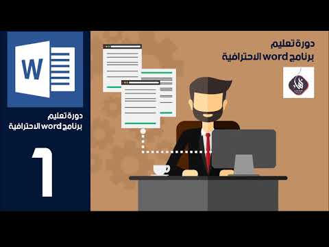 دورة word - من المستوى الأساس الى الاحتراف