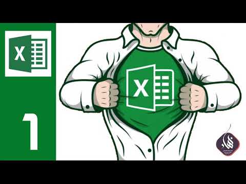 تعليم برنامج اكسل Excel