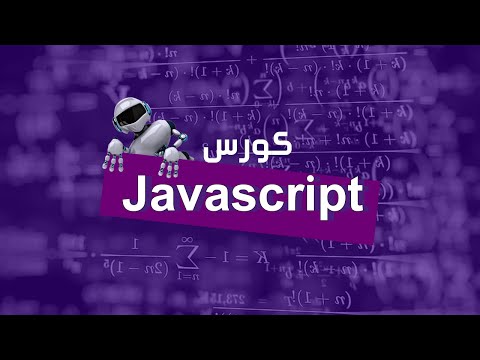 كورس جافا سكريبت كامل | Javascript Tutorial