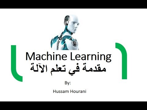 تعلم الآلة والذكاء الاصطناعي