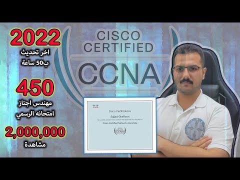 Cisco CCNA 200-301 - Complete Arabic Course