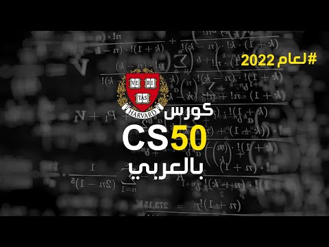 كورس cs50 بالعربي كامل | Cs50 Tutorial In Arabic
