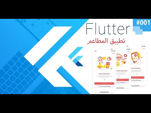 افضل دورة و كورس كامل لتعلم تطبيق المطاعم flutter - فلتر - فلاتر بالعربي course