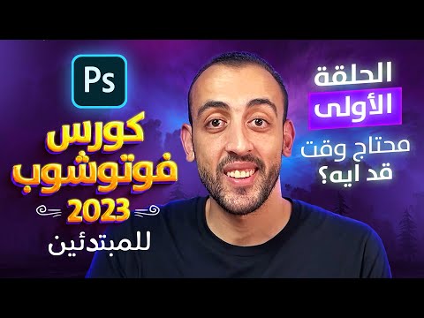 كورس فوتوشوب كامل من الصفر للمبتدئين 2023