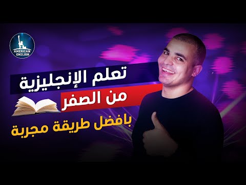 كورس شامل لتعلم اللغة الانجليزية من الصفر للمبتدئين كورس كامل من البداية الى الاحتراف - المستوى الاول