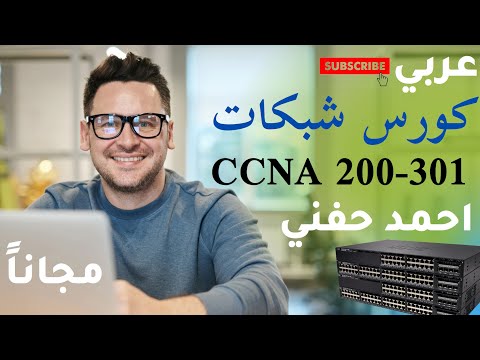 كورس تأسيس الشبكات للمبتدئين من الصفر للأحتراف