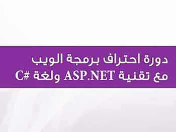 تقنيات الويب ومفاهيم عن ASP.NET