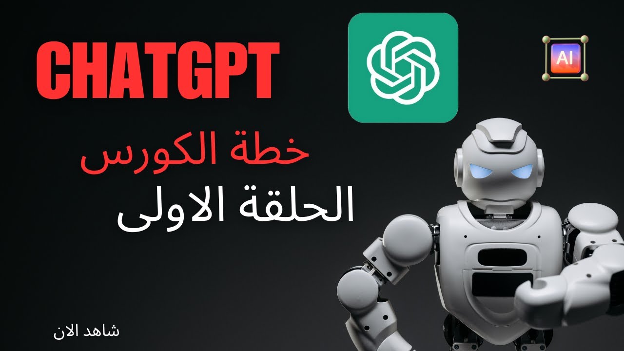 كورس تعلم ChatGPT مع اختبار نهائي