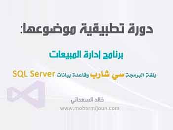 مشروع إدارة المبيعات بلغة #C و SQL Server